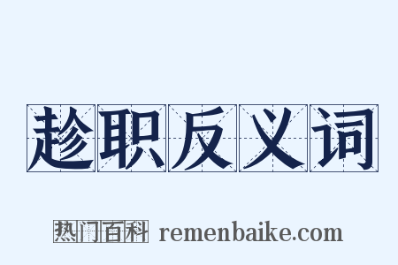 趁职反义词是什么意思的图片